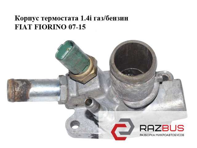 55202176 FIAT Термостат купить в Черновцы