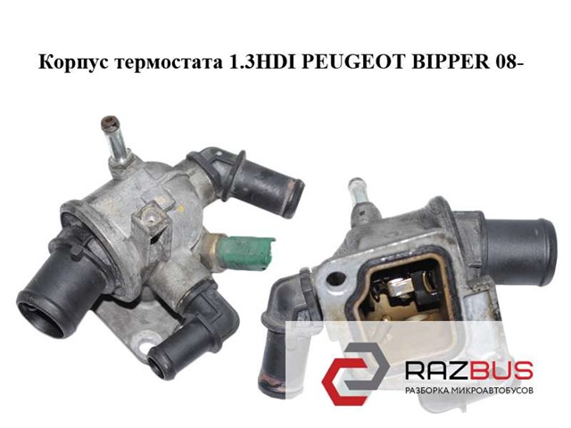 Корпус термостата 1.3hdi  peugeot bipper 08-(пежо биппер); 55202373,55194271