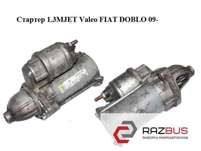 Стартер 55204116 FIAT