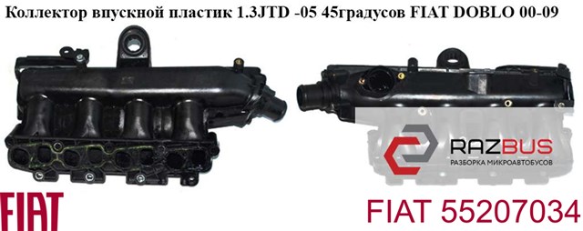 Впускной коллектор 55207034 Fiat/Alfa/Lancia