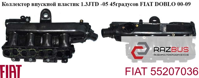 FIAT 55207036 Коллектор впускной в наличии Львов