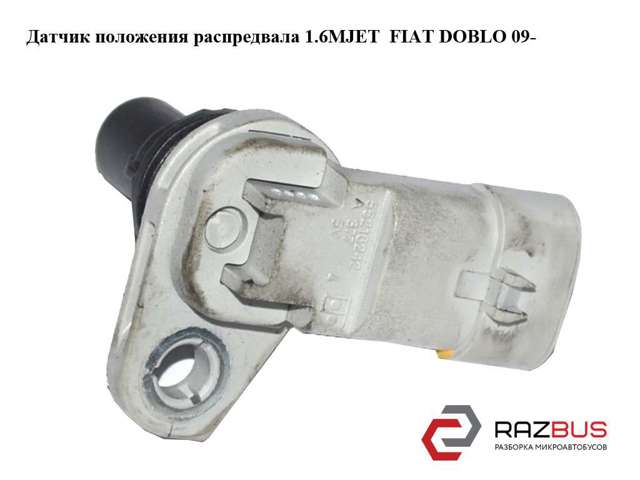 55208561 FIAT Датчик распредвала купить в Ужгород