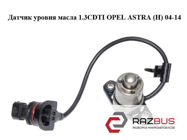 55209077 OPEL Датчик уровня масла купить в Запорожье