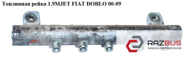 FIAT 55209570 Распределитель топлива (рампа) в наличии Черновцы