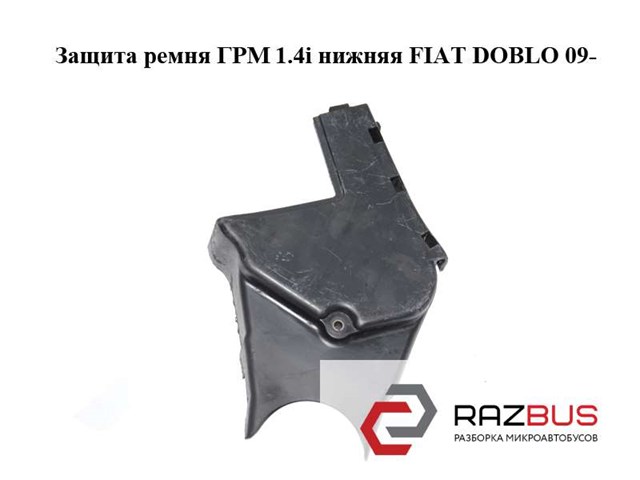 55209932 FIAT Защита ремня ГРМ нижняя купить в Киев