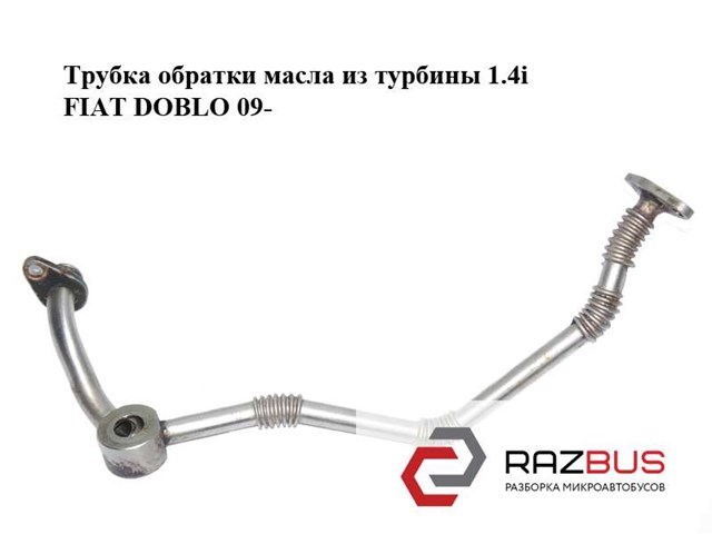 55211893 FIAT Трубка (шланг) отвода масла от турбины купить в Павлоград