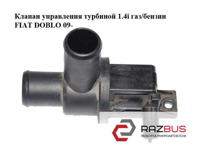 Клапан управления турбиной 1.4i газ/бензин fiat doblo 09-  (фиат добло); 55212441,7.01835.03 55212441