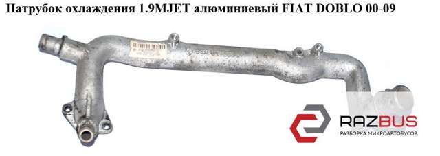 Водопроводная труба системы охлаждения 55213890 FIAT