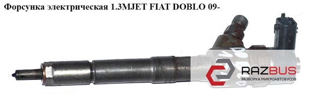 FIAT 55219886 Форсунка впрыска топлива в наличии Ирпень
