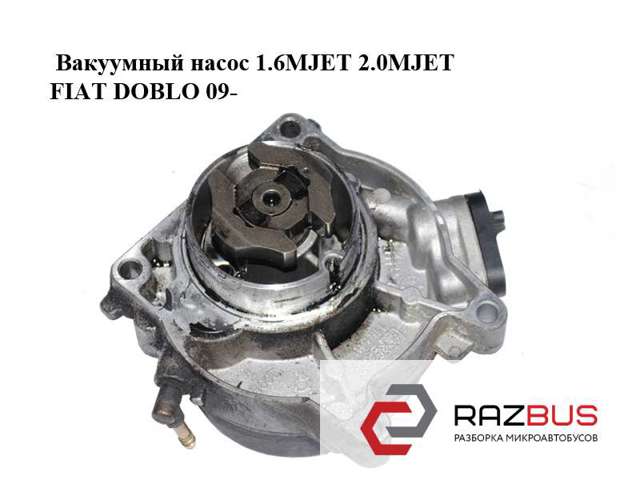 Механический вакуумный насос 55221325 FIAT