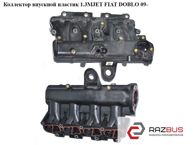 Впускной коллектор 55231287 FIAT