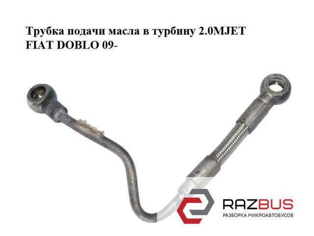 55233137 Трубка (шланг) подачи масла к турбине купить Запорожье