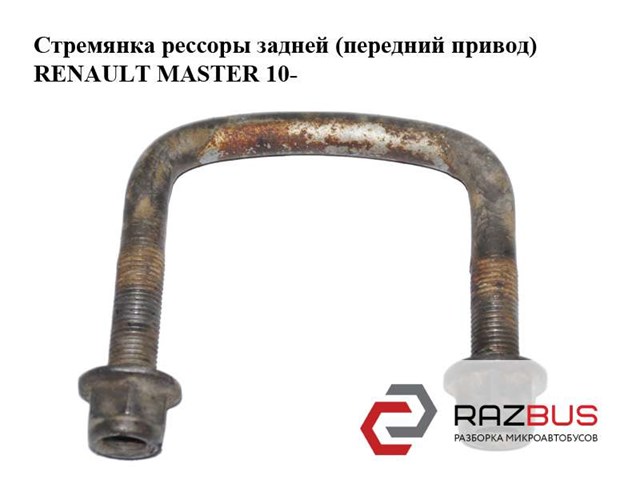RENAULT 552470546R Стремянка рессоры в наличии Павлоград