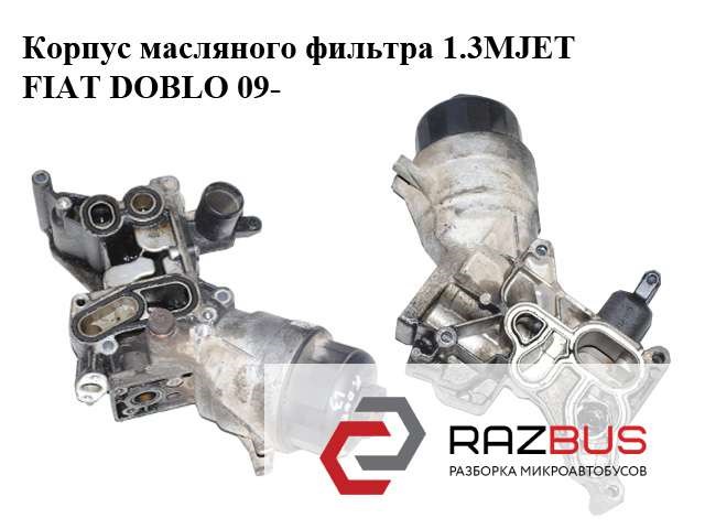  Корпус масляного фильтра 55258606 FIAT