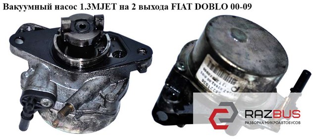 Вакуумный насос 55268636 FIAT