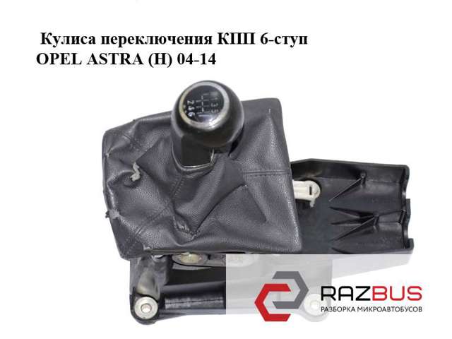 55351706 OPEL Кулиса переключения передач купить в Ужгород