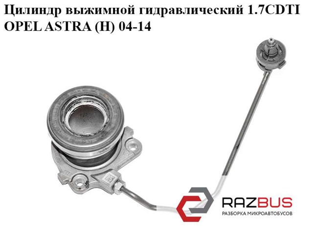 55563511 OPEL Рабочий цилиндр сцепления в сборе купить в Ровно
