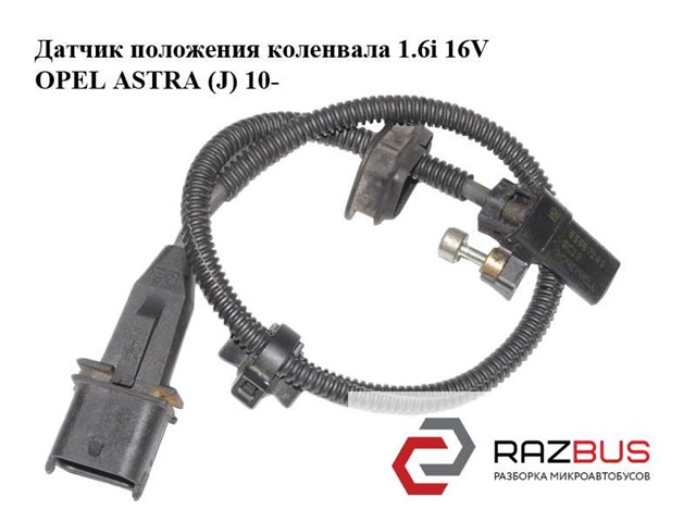 55567243 Opel датчик положения коленвала