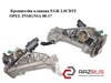 Кронштейн клапана egr 2.0cdti  opel insignia 08-17 (опель инсигния); 55573459 55573459