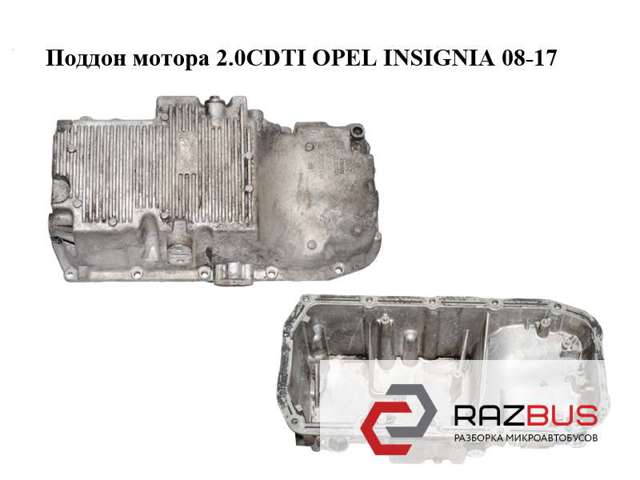 Поддон мотора 2.0cdti  opel insignia 08-17 (опель инсигния); 55575128 55575128
