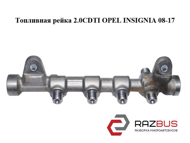 Распределитель топлива (рампа) 55576177 OPEL