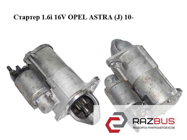 55576980 OPEL Стартер купить в Днепр