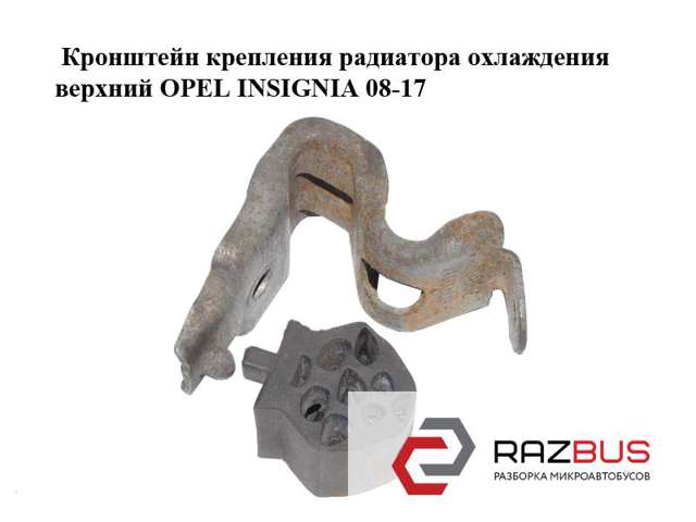 OPEL 55702167 Подушка крепления радиатора верхняя в наличии Житомир