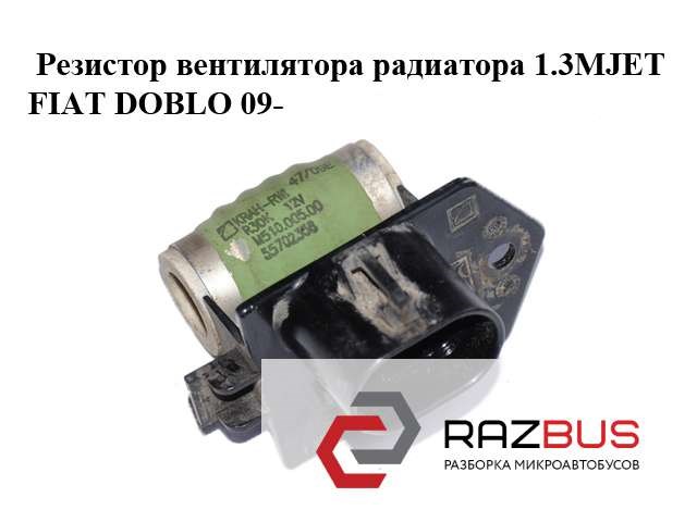 Резистор вентилятора радиатора 1.3mjet  fiat doblo 09-  (фиат добло); 55702358 55702358