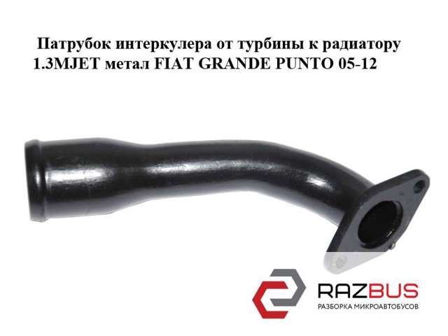 Шланг интеркуллера 55703072 FIAT