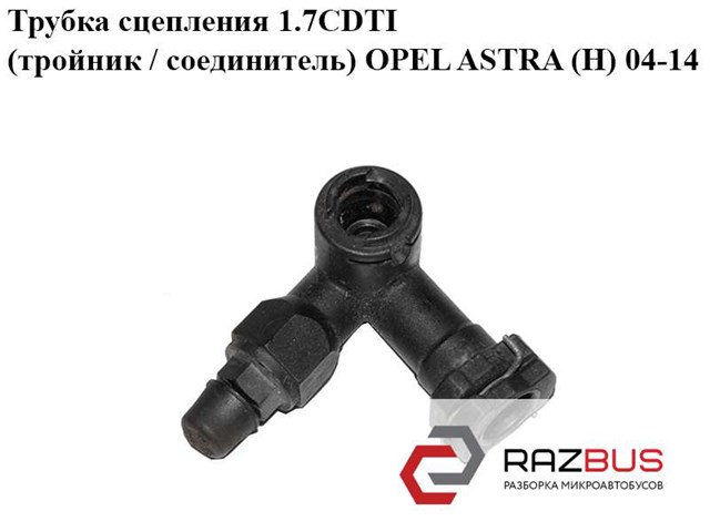 5679536 Opel Тройник трубки сцепления