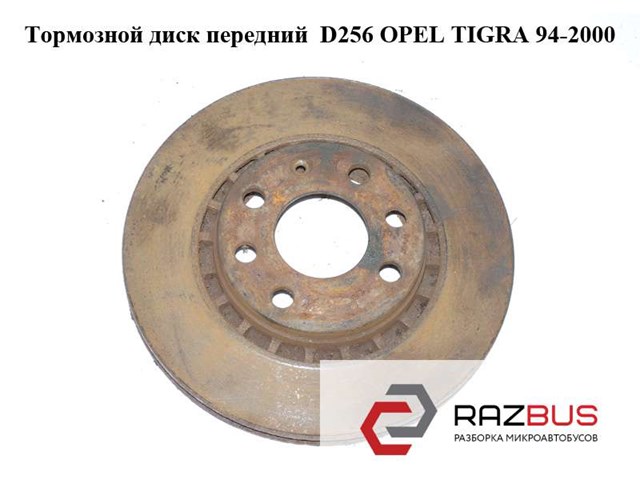 Тормозной диск передний  d256 opel tigra 94-2000  (опель тигра); 90511128,90421727,569055,569046 569046