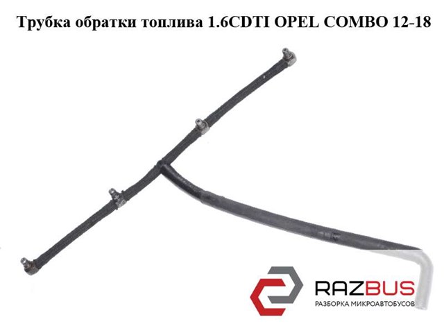 Трубка топливная, обратная от форсунок 5817313 OPEL