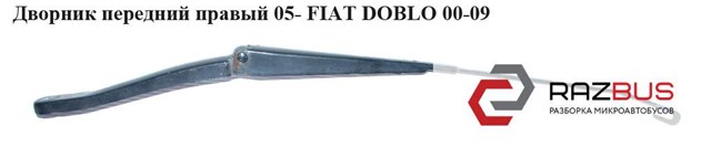 Дворник передний правый  05- fiat doblo 05-09 (фиат добло); 46748143,5911650 5911650