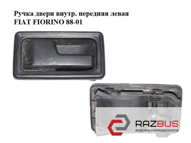 FIAT 5961739 Ручка двери передней внутренняя левая в наличии Одесса