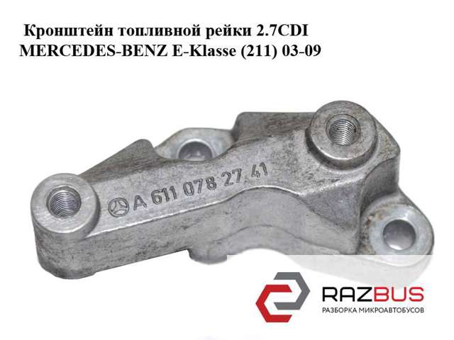 6110782741 MERCEDES Кронштейн крепления форсунки купить в Хмельницкий