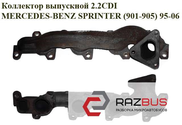 Коллектор выпускной 2.2cdi  mercedes-benz sprinter (901-905) 95-06 (мерседес бенц спринтер); a6111420501,6111420501 6111420501