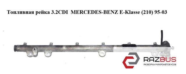 Топливная рейка 3.2cdi  mercedes-benz e-klasse (210) 95-03 (мерседес бенц 210); 0445216004,a6130700095,6130700095 6130700095