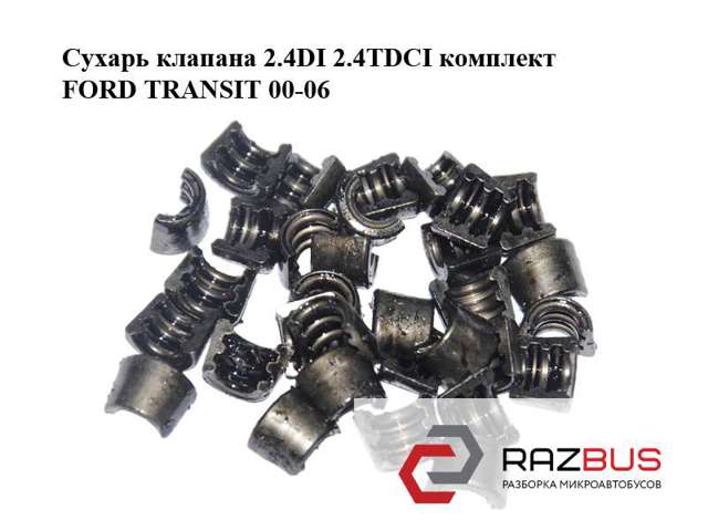 FORD 6153587 Сухарь клапана в наличии Запорожье