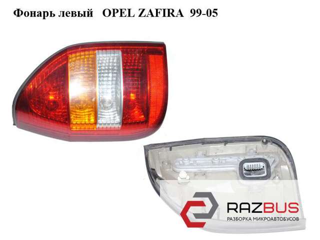 Задняя левая фара 62280 OPEL