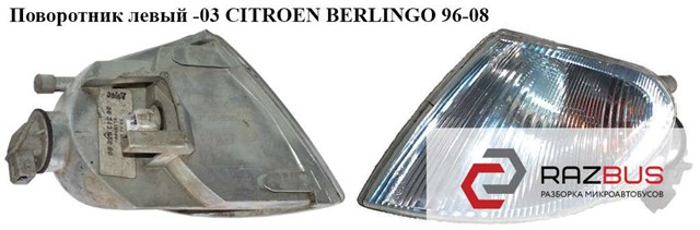 Поворотник левый  -03 citroen berlingo 96-08 (ситроен берлинго); 630379,9621302680 630379