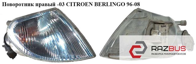 Поворотник правый  -03 citroen berlingo 96-08 (ситроен берлинго); 632574,630380 630380