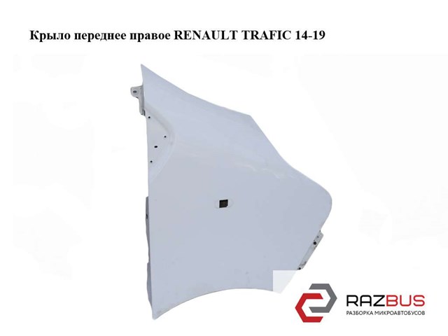 Крыло переднее правое   renault trafic 14-19 (рено трафик); 631001616r 631001616R