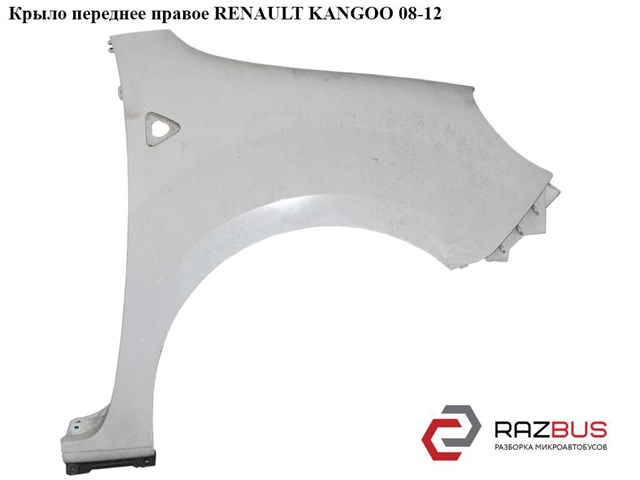 Крыло переднее правое   renault kangoo 08-12 (рено канго); 631002009r,7701478212,631009162r 631009162R