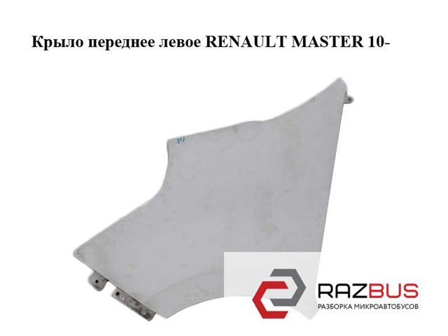 RENAULT 631010018R в наличии Павлоград