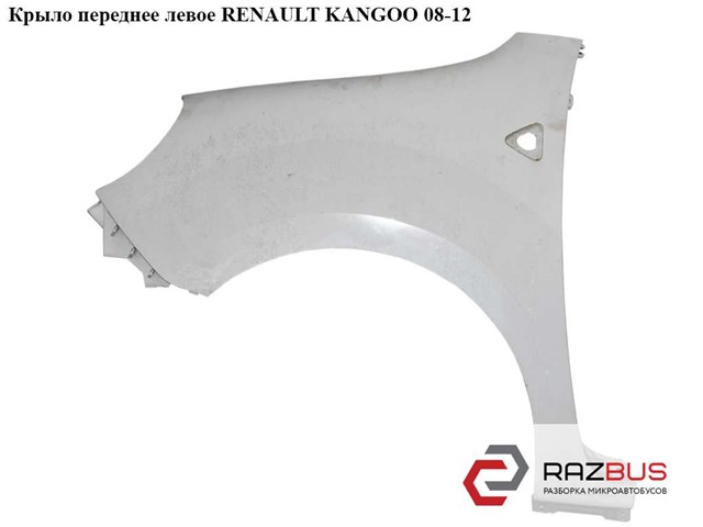 Крыло переднее левое   renault kangoo 08-12 (рено канго); 631010288r,7701478211,631011587r 631011587R