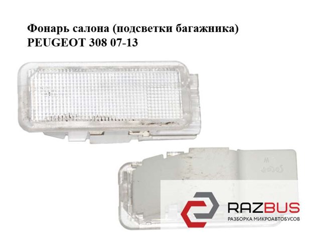 6362N6 PEUGEOT Лампа освещения багажника купить в Черкассы
