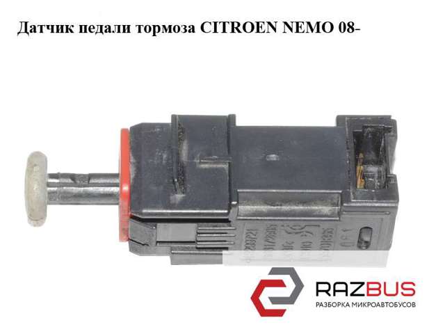 6366F1 Датчик включения стопсигнала купить Чернигов