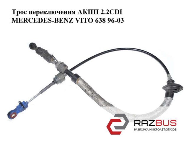 MERCEDES 6382600951 Трос переключения передач в наличии Киев