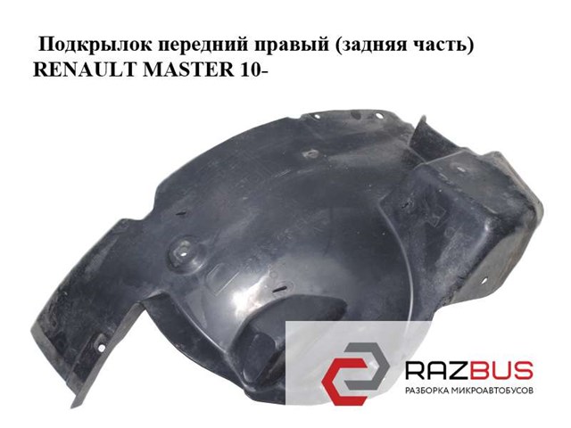 Подкрылок передний правый (задняя часть)   renault master 10-(рено мастер); 638320007r 638320007R