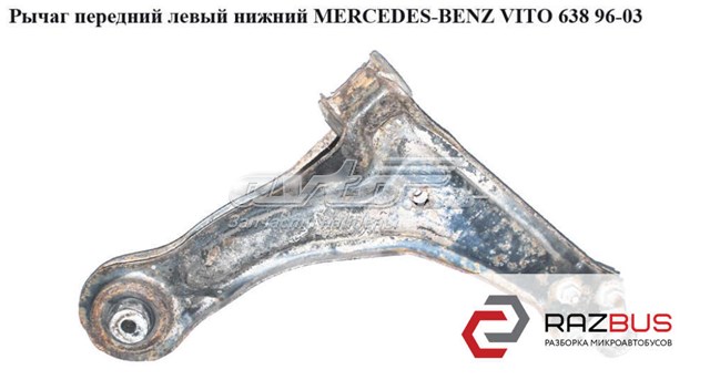 Рычаг передний левый нижний   mercedes-benz vito 638 96-03 (мерседес вито 638); a6383300010,6383300010 6383300010